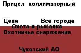  Прицел  коллиматорный › Цена ­ 2 300 - Все города Охота и рыбалка » Охотничье снаряжение   . Чукотский АО